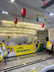 -深圳阳光医疗美容