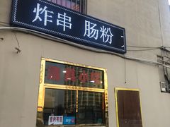 门面-张记炸串肠粉