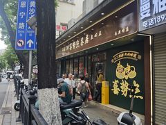-喜势点·糖沙翁手工茶点·本地人茶居(永庆坊店)