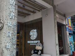门面-周三的情书花园餐厅(江北店)