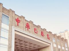 -中华巴洛克风情街
