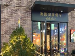 -南国印度餐厅Dakshin