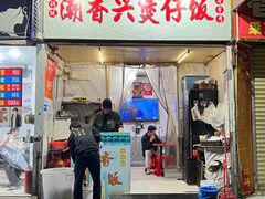 -潮香兴煲仔饭(莲花路店)