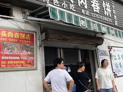 -老汪猪头肉春饼店