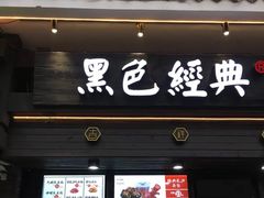 门面-黑色经典臭豆腐·长沙鲜食商店(坡子街店)