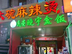 -晓宇盒饭(民安街店)