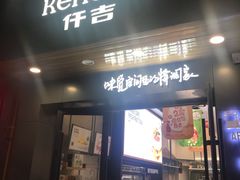 门面-仟吉KenGee(江南万达店)