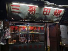 门面-三哥田螺(北书院街店)