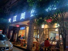-大江美蛙鱼火锅(都江堰店)