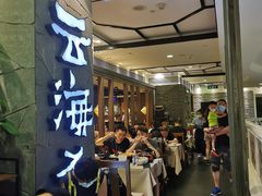 -云海肴·汽锅鸡·云南菜(美罗城店)