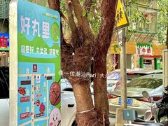 -阿娟牛肉丸·手打牛肉丸·现做现卖