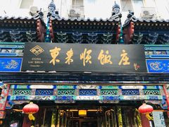 门面-东来顺饭庄(天坛店)