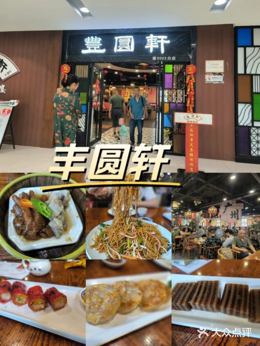 丰圆轩粤式茶楼 . 点心粤菜(夏茅店)图片