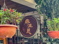 -缘生态云南菜·野生菌庭院餐厅(华侨城店)