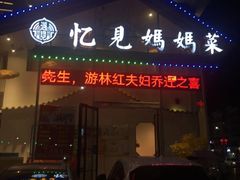-忆见妈妈菜(银河城店)