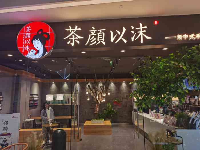 茶颜以沫(全运万达店—20210114 15 1695温一.