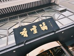 -香雪海饭店中餐厅(人民桥店)
