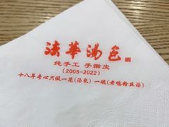 -法华汤包馆(法华镇路店)