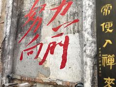 -東茅街茶馆