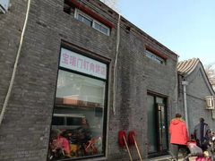 门面-宝瑞门钉肉饼店