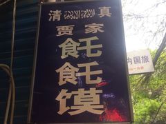门面-贾家饦饦馍(回民街店)