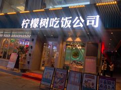 门面-柠檬树茶餐厅(海雅缤纷城店)