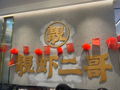 -靓虾二哥长沙地标小龙虾(五一广场店)