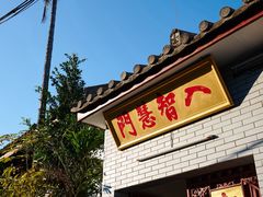 -叩齿古寺