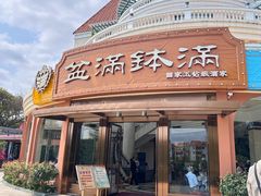 -盆满钵满·国家非遗传承(云台店)