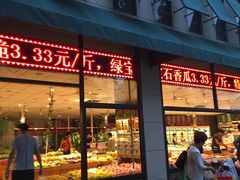 -乐乐鲜果水果超市(河北店)