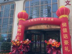 -大鸭梨烤鸭店(花园村店)