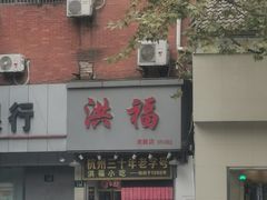 -洪福米线(浣纱路店)