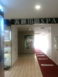 -美丽田园