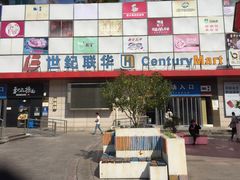 -世纪联华超市(浦电路店)