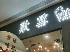 门面-歎雪糕低糖低脂Gelato冰淇淋