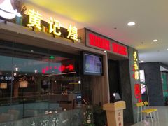 门面-黄记煌·三汁焖锅(万达广场店)