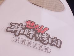 -韩时烤肉(枫蓝店)
