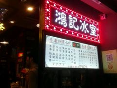 -香港鸿记冰室