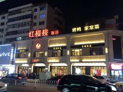 门面-红樱桃·新派辽菜(北行店)