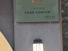 -思泊湖牛肉面(兰州总店)