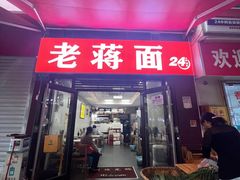 门面-老蒋面(南坪店)