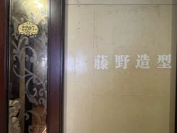 -藤野造型烫发染发