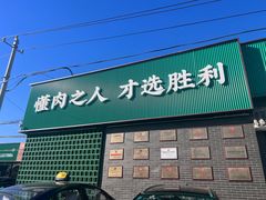 -阳坊胜利涮羊肉(阳坊老店)