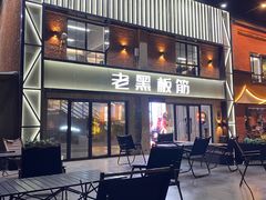 -老黑板筋(顺义总店)