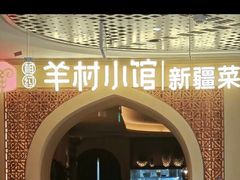 -相约·羊村小馆非遗手抓肉(七一酱园店)