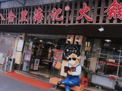 门面-八合里牛肉火锅(八合里总店)