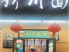 门面-华天新川面馆(缸瓦市店)
