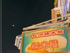 -澳门长洲糯米糍(柯打苏沙街店)