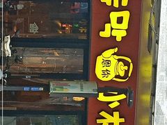 门面-冰川冷面·延边菜·炭烤串(观前店)