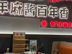 -东门口·新式老北京火锅(河西龙湖天街店)